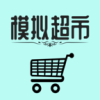 模拟超市游戏