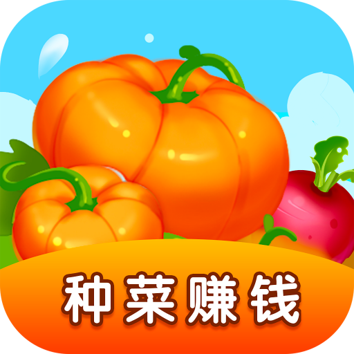 我的菜园种菜赚钱游戏