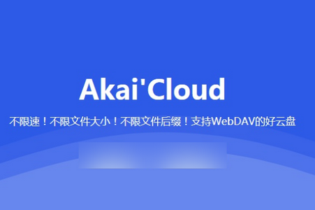 阿开网盘(AkaiCloud) 阿开网盘(AkaiCloud)