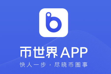 币世界app下载最新版本
