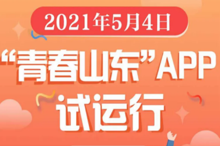 青春山东app 青春山东app