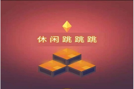 休闲跳跳跳游戏