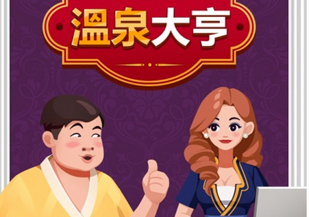 温泉大亨手游