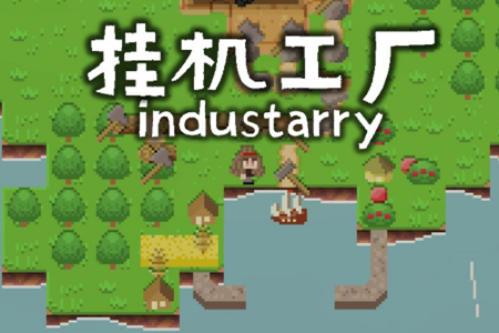 挂机工厂游戏 挂机工厂游戏