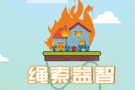 绳索益智