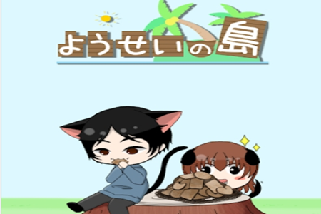 妖精岛游戏