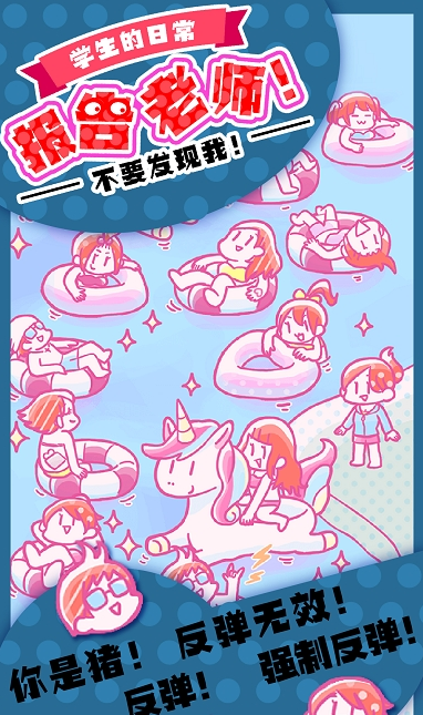 报告老师手游