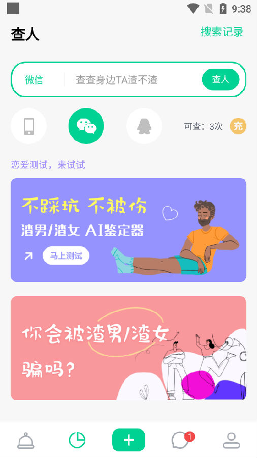 绿查恋爱避雷神器 绿查恋爱避雷神器