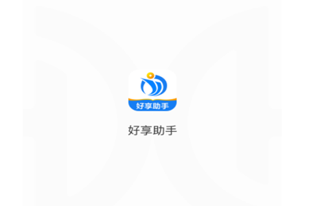 好享助手app