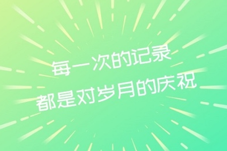 庆祝岁月app