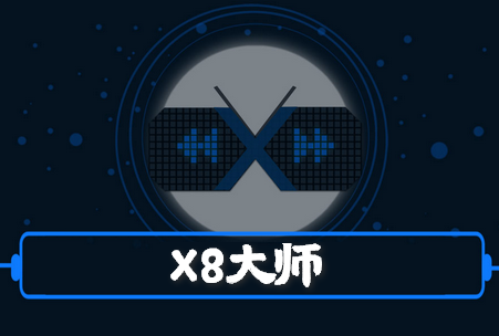 X8**最新版