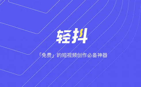 轻抖工具官方正版