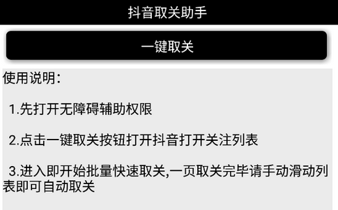 **取关助手软件app