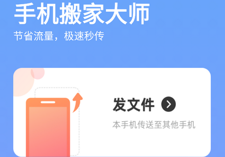 手机搬家**软件最新版