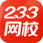 233网校题库软件官方版