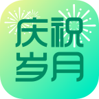 庆祝岁月app