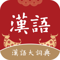 汉语大词典app手机版