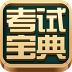 英腾教育考试宝典app
