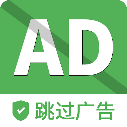 自动跳过广告的软件