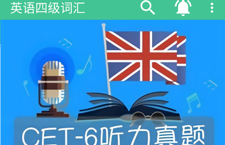 英语四级词汇电子版软件