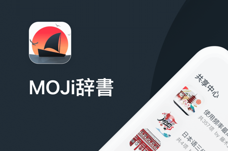 MOJi辞書