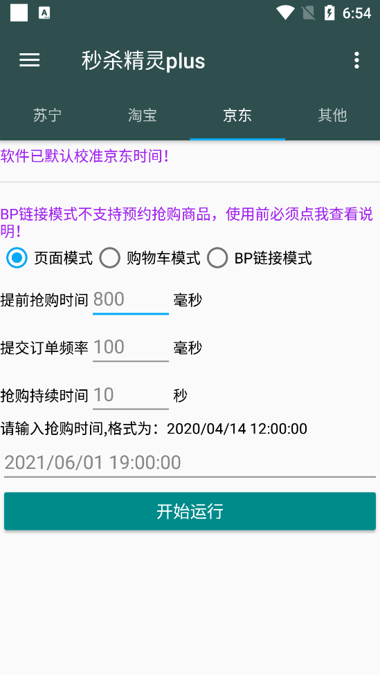 秒杀精灵Plus自动抢软件