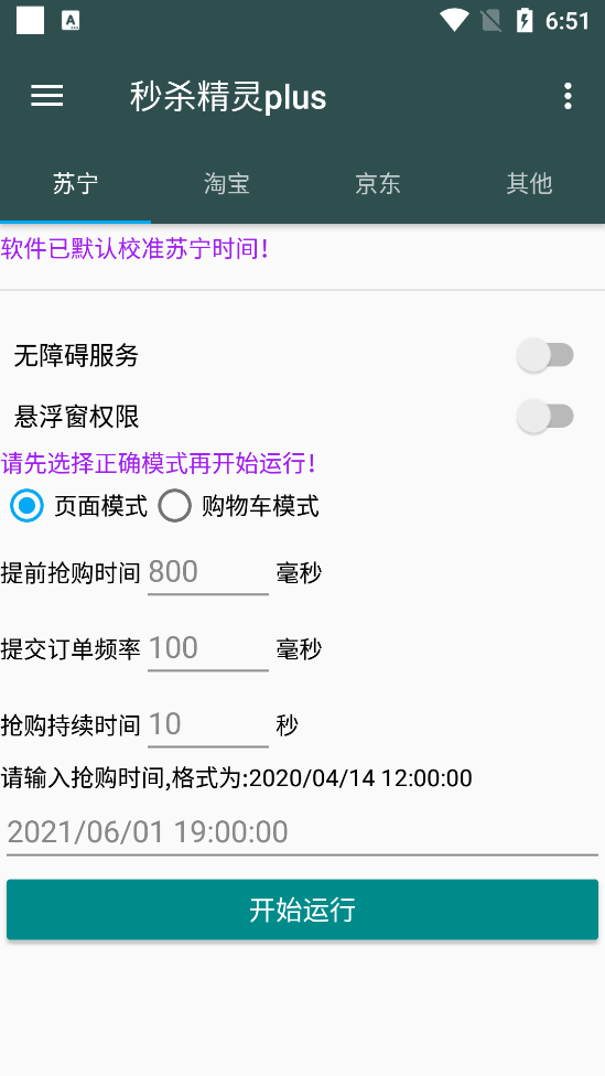 秒杀精灵Plus自动抢软件