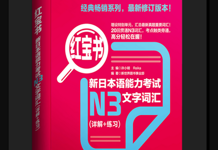 新日本语能力考试N3文字词汇红宝书软件 新日本语能力考试N3文字词汇红宝书软件