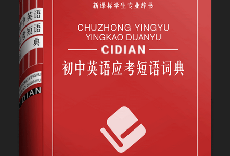 初中英语应考短语词典软件