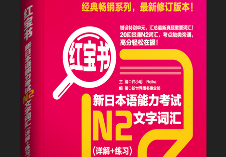 新日本语能力考试N2文字词汇红宝书app 新日本语能力考试N2文字词汇红宝书app