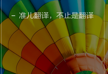 准儿翻译器软件 准儿翻译器软件