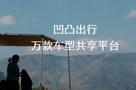 凹凸租车客户端 凹凸租车客户端