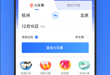 掌上高铁手机客户端 掌上高铁手机客户端