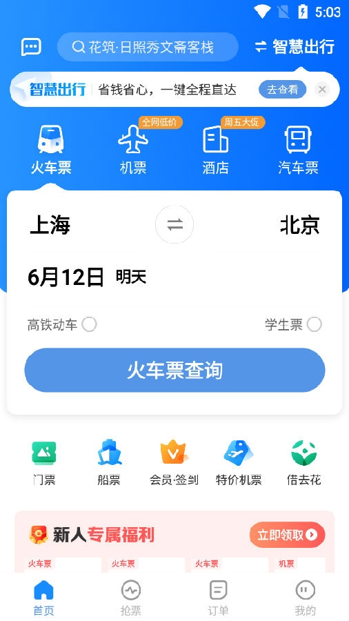 蒜芽订票助手12308火车票软件 蒜芽订票助手12308火车票软件