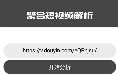 聚合短视频解析无水印版 聚合短视频解析无水印版