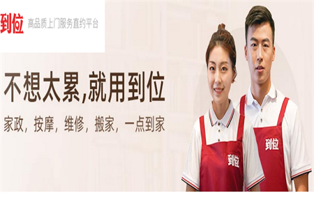 到位家庭服务平台 到位家庭服务平台