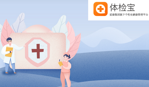 爱康体检宝服务平台 爱康体检宝服务平台