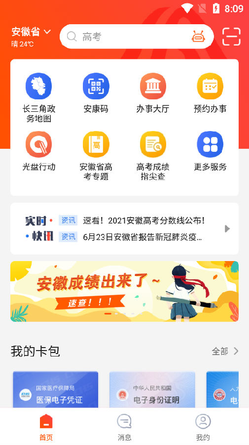 皖事通2021最新版	