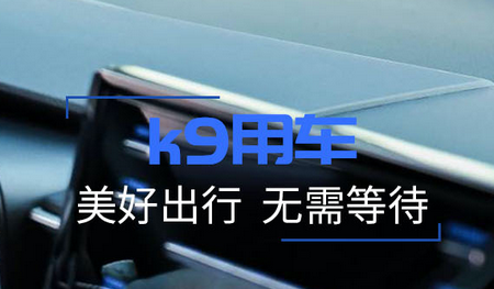 K9用车客户端 K9用车客户端