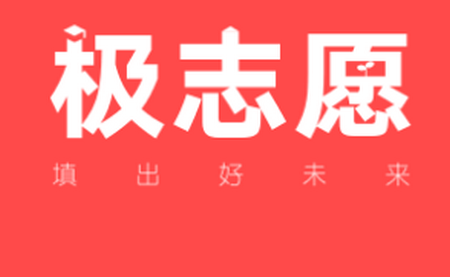 极志愿高考志愿填报智能推荐系统