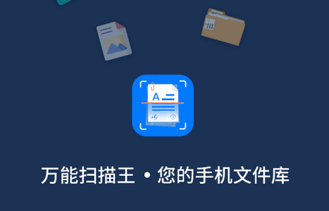 万能扫描王软件手机版 万能扫描王软件手机版