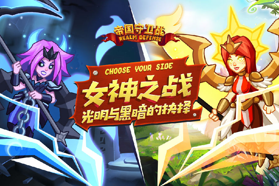 帝国守卫战Realm Defense最新版