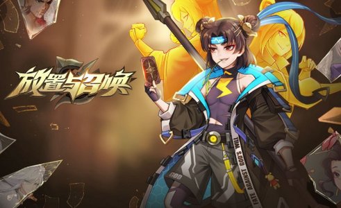 放置与召唤手游