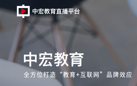 中宏教育直播平台客户端 中宏教育直播平台客户端