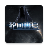 轮回再启游戏