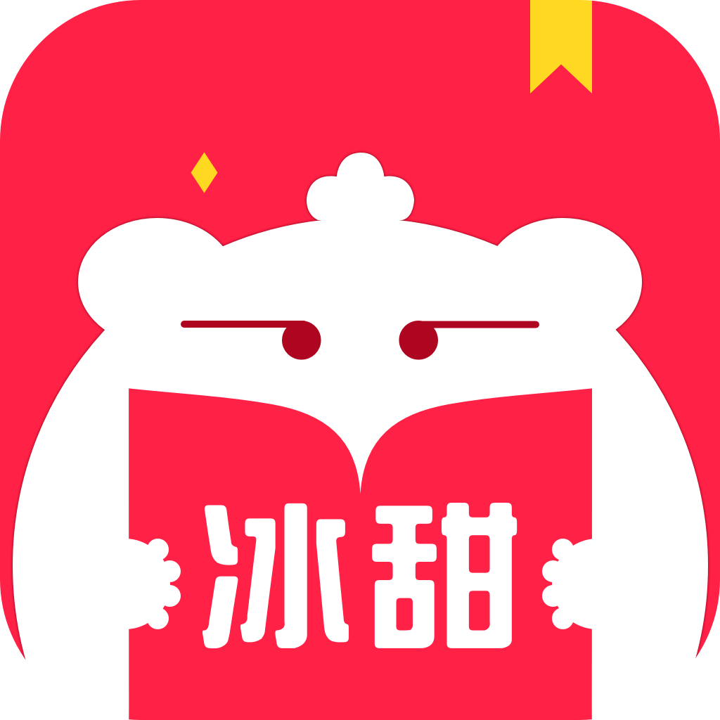 冰甜小说客户端