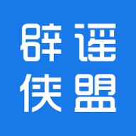 辟谣侠盟客户端