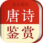 唐诗鉴赏词典商务印书馆软件