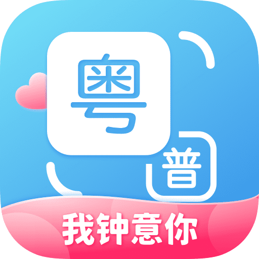 粤语翻译通软件