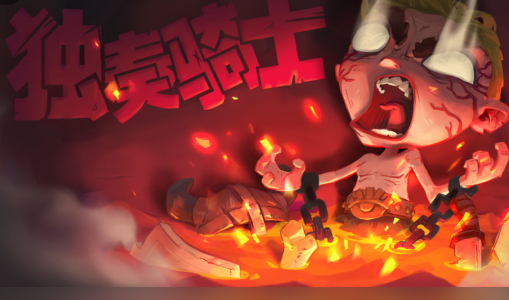 独奏骑士手游官方版